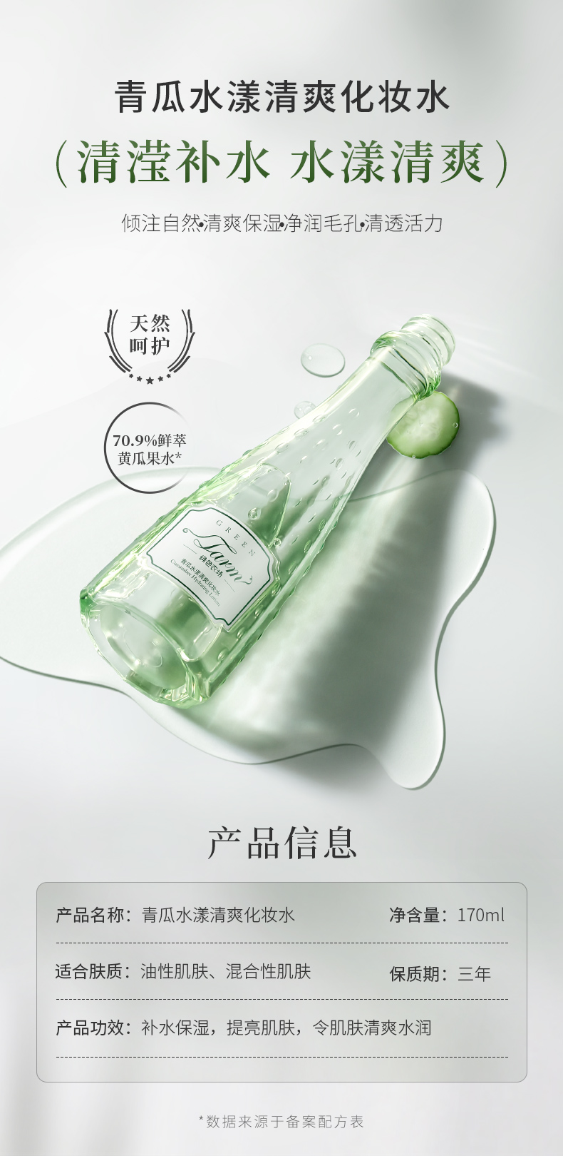 綠色農(nóng)場(chǎng)青瓜水漾清爽化妝水250418_01.jpg
